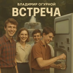 Встреча