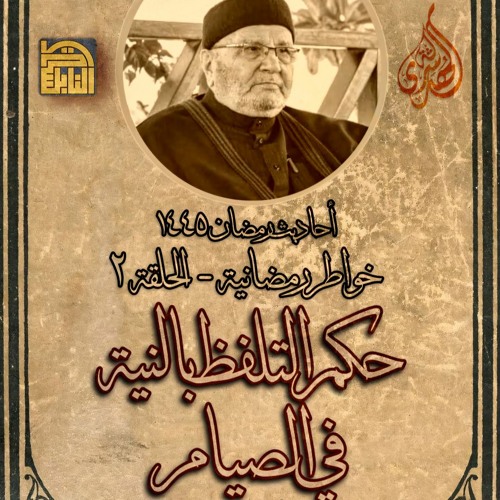 أحاديث رمضان 1445هـ - خواطر رمضانية : 02 - حكم التلفظ بالنية في الصيام