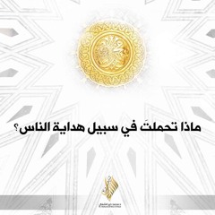 ماذا تحملت في سبيل هداية الناس - د. محمد خير الشعال