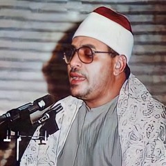 شیخ شحات محمد أنور سورة الفرقان