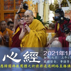 2021年1月5日心經