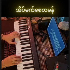 အိပ်မက်စေတမန် Piano Cover by GARYSON