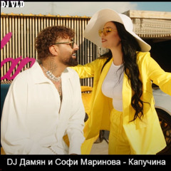 DJ Damyan i Sofi Marinova - Kapuchina dj VLD Ext 2025