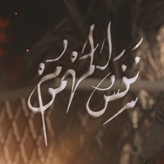نفس المهموم - الملا محمد الحجيرات