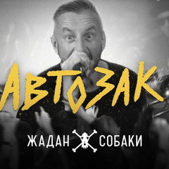 жадан і собаки - автозак