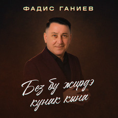 Без бу жирдэ кунак кына