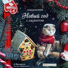 Олеся Куприн "Перед Новым годом"