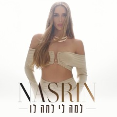 נסרין  למה לי למה לו Nasrin Kadri - Lama li lama lo