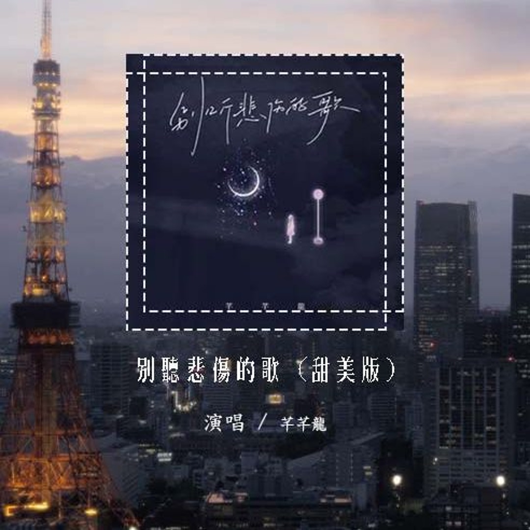 Stream 芊芊龙- 别听悲伤的歌(甜美版)(原唱：格雷西西西)「能不能别再听那些悲伤的歌，是不是还觉得给的伤不够深刻」(4k  Video)【動態歌詞/pīn yīn gē cí】#芊芊龙#别听悲伤的歌