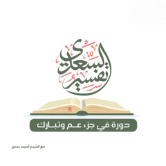 ١٠٠- (سورتي الشمس، والضحى) - تفسير السعدي - الشيخ أمجد سمير