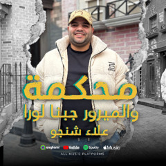 محكمة والميرور جبنا لورا - علاء شينجو - MP3
