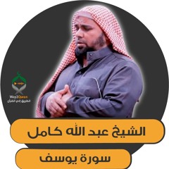 الشيخ عبد الله كامل | سورة يوسف Yusuf surah | Sheikh Abdullah Kamel