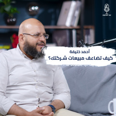 إتقان فن إغلاق الصفقات || أحمد خليفة يكشف خبايا المبيعات الناجحة