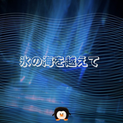 氷の海を越えて