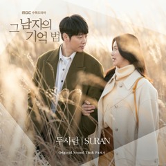 SURAN (수란) – 두사람 (Two Person) [그 남자의 기억법 - Find Me in Your Memory OST Part 4]