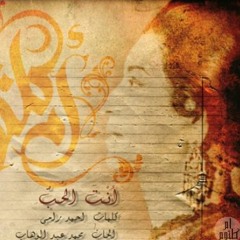 انت الحب - ام كلثوم | Enta El Hob - Umm Kulthum روية و توزيع موسيقي عمر العزايزي