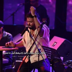 عمرو حسن _ لما الست بتكره - للمرة الأولى