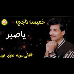 ياصبر   خميس ناجي