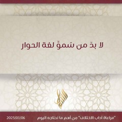 لا بد من سمو لغة الحوار - د. محمد خير الشعال