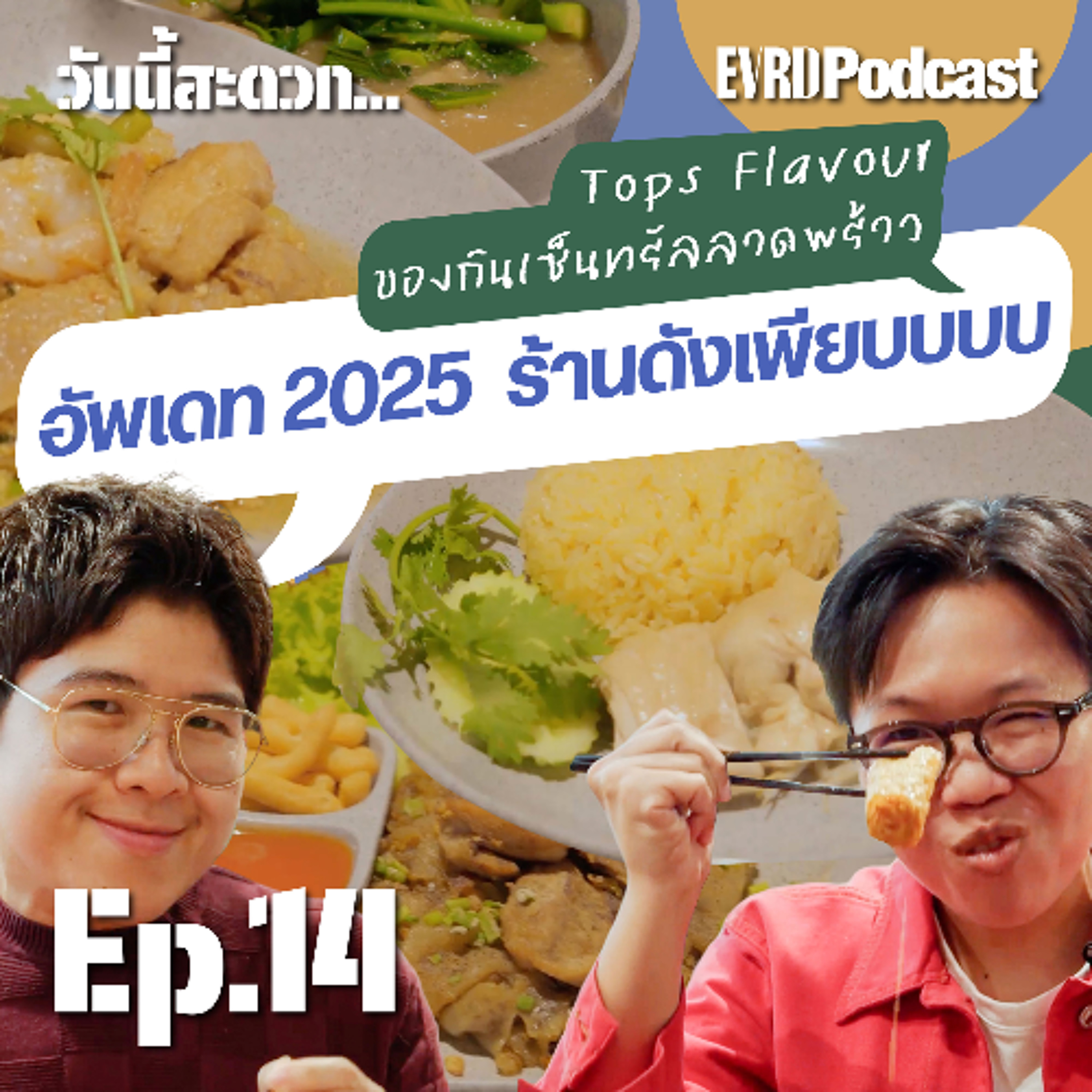 Tops Flavour ของกินเซ็นทรัลลาดพร้าว อัพเดท 2025 ร้านดังเพียบบบบ l วันนี้สะดวก … Ep.14 episode artwork