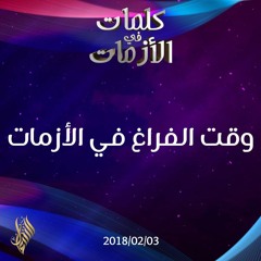 وقت الفراغ في الأزمات - د.محمد خير الشعال