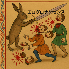エログロナンセンス