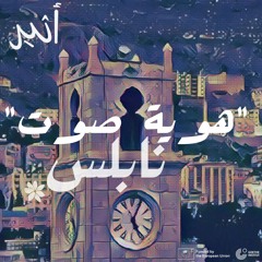 هوية صوت - نابلس