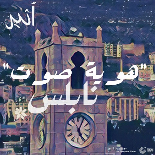 هوية صوت - نابلس