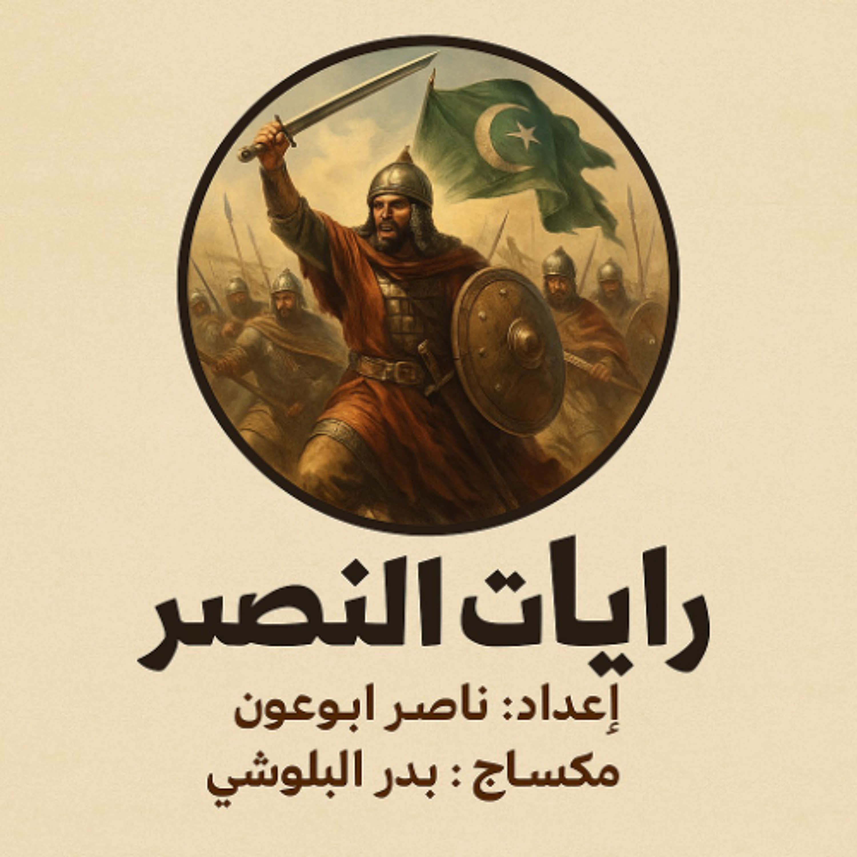رايات النصر _ انتصار المسلمين في معركة حارم episode artwork