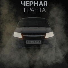Черная Гранта