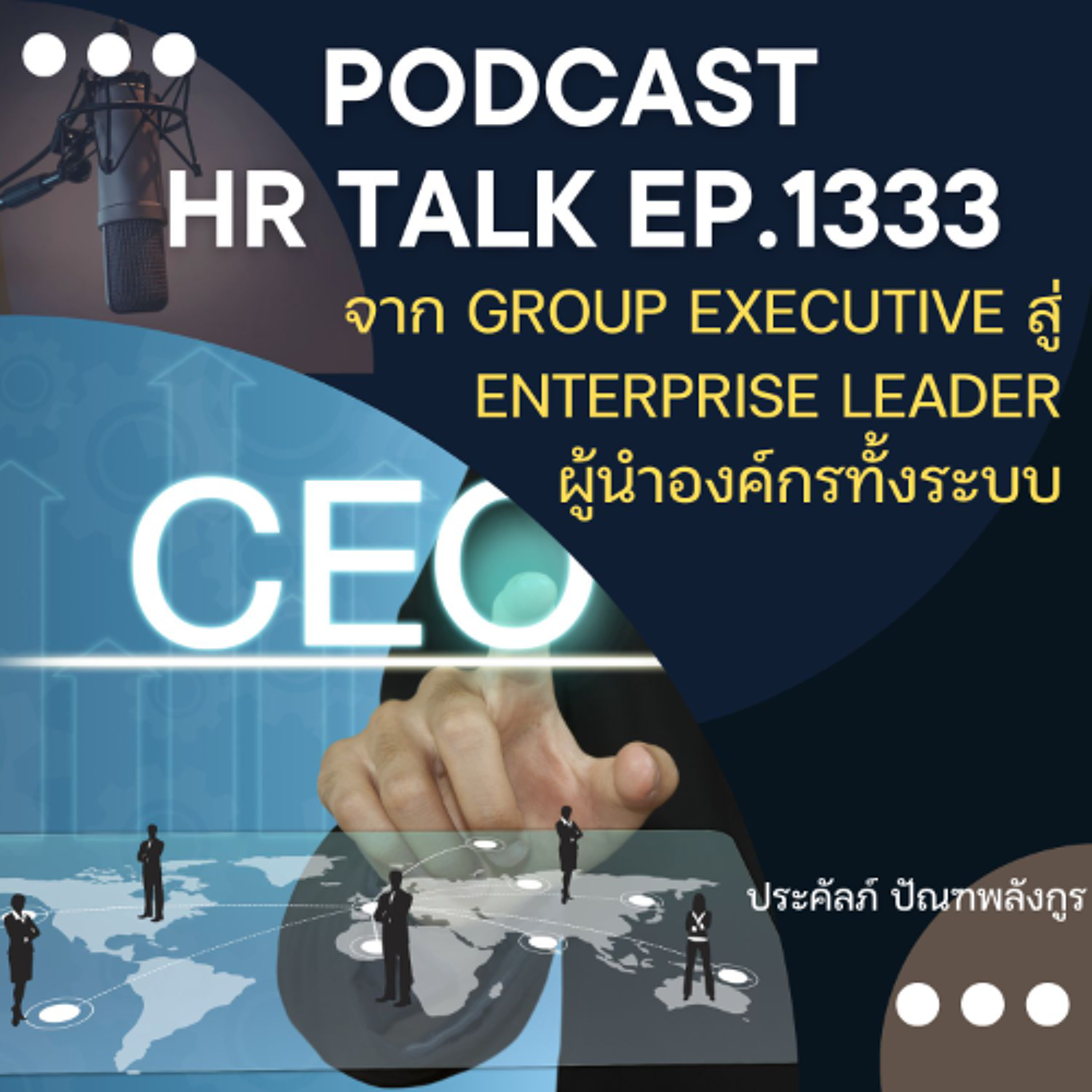 EP. 1333 จาก Group Executive สู่ Enterprise Leader ผู้นำองค์กรทั้งระบบ episode artwork
