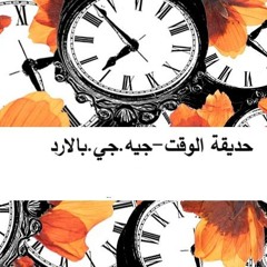حديقة الوقت-جيه.جي.بالارد-ترجمة وتقديم أماني لازار