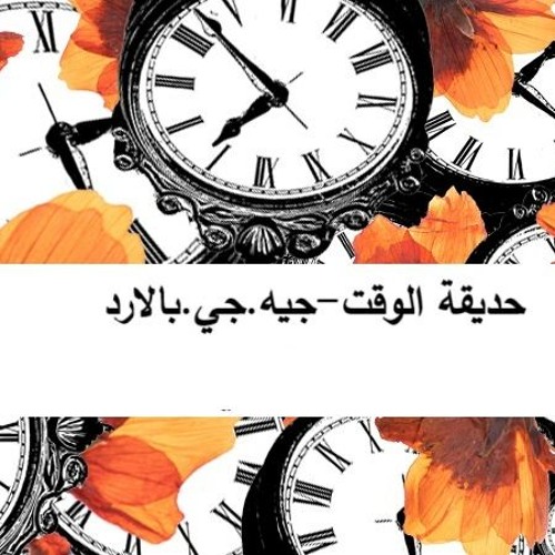 حديقة الوقت-جيه.جي.بالارد-ترجمة وتقديم أماني لازار