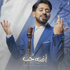 أبجدية حب - مهدي المسلم - شعبان 2022 م