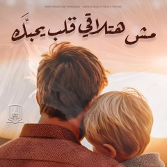 Mosh Hatlaa'i Alb Yehebback مش هتلاقي قلب يحبَّك