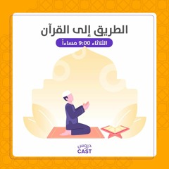 عزة القرآن (صور و أشكال العقوبة ) | الطريق إلى القرآن