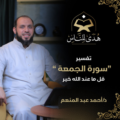 032 تفسير سورة الجمعة | قل ما عند الله خير | د أحمد عبد المنعم | هدى للناس