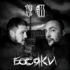 TRUEтень & Пожар ft. Амир - Похуист.mp3