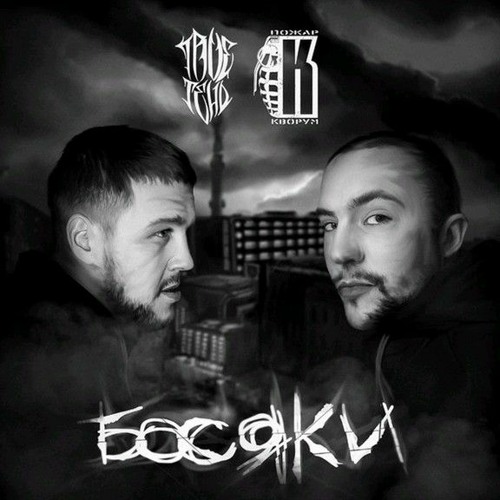 TRUEтень & Пожар ft. Амир - Похуист.mp3