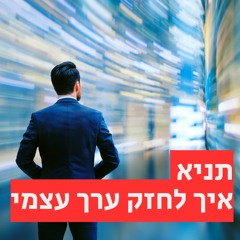 תניא - איך לחזק ערך עצמי באמצעות התבוננות