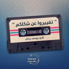 تغييروا عن شكلكم - الأخ/ يوسف رياض