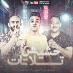 مهرجان حشيش تلاتات ( يا نهار مش فايت مع خصمى ) حلقولو-ومودي امين -و اسلام الجمل