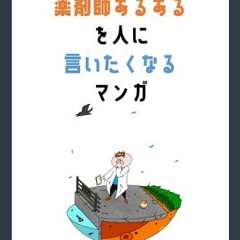 [PDF] eBOOK Read ❤ YAKUZAISHI ARUARU WO HITONI IITAKU NARU MANGA (Japanese Edition)     Kindle Edi