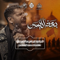 الرادود #إبراهيم_القصاب | بعد اليّسر  | اربعينية الامام الحسين (ع)١٤٤٧هـ