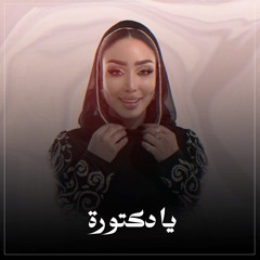 يا دكتورة