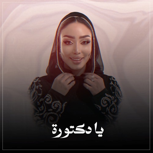 يا دكتورة