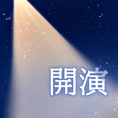 開演 feat.GUMI