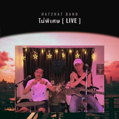 ไม่พิเศษ [ Live ] -Hat2hat Band