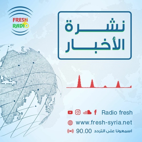 نشرة الأخبار - الثانية ظهراً || راديو فرش || 12-10-2023