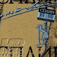 Сплин - Терпсихора